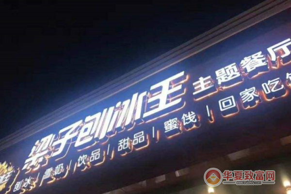 梁子刨冰王加盟